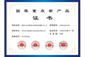 國(guó)家重點(diǎn)新產(chǎn)品